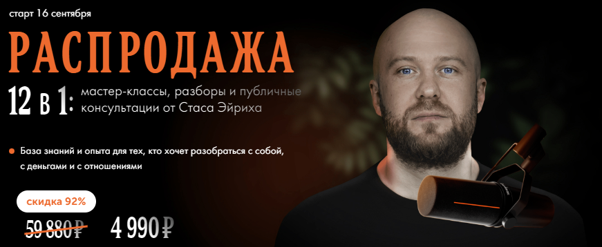 Распродажа 12 в1: Мастер-классы, разборы и публичные консультации. 12 в 1 (Станислав Эйрих)