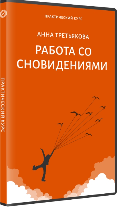 Расшифровка сновидений (Анна Третьякова)