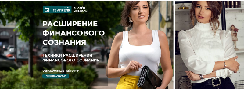 Расширение финансового сознания. Апрель 2021 (Анна Калантерная, Елена Блиновская)