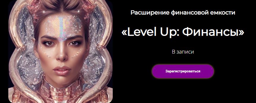 Расширение финансовой емкости  «Level Up: Финансы»  (Лилия Нилова)