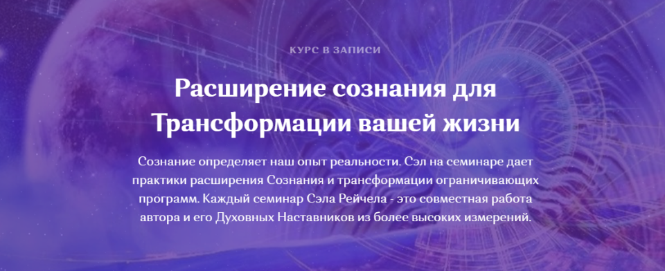 Расширение сознания для Трансформации вашей жизни (Рейчел Сэл)