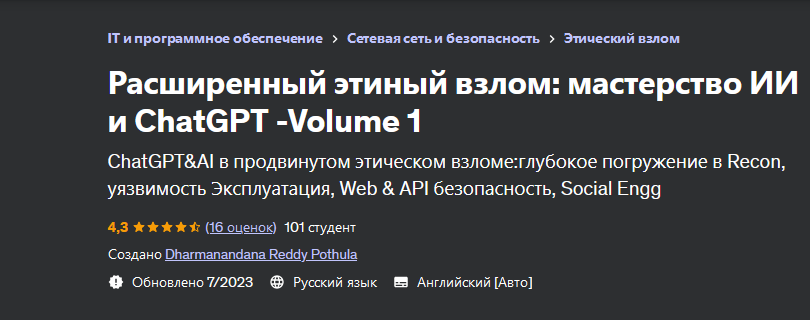 Расширенный этический взлом: Мастерство AI & ChatGPT - Часть 1 (Дхарманандана Редди Потхула)