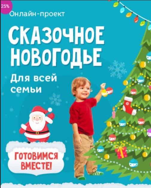 [Развивай разумно] Сказочное новогодье для всей семьи, пакет «Сказочный плюс» (Алина Закревская)