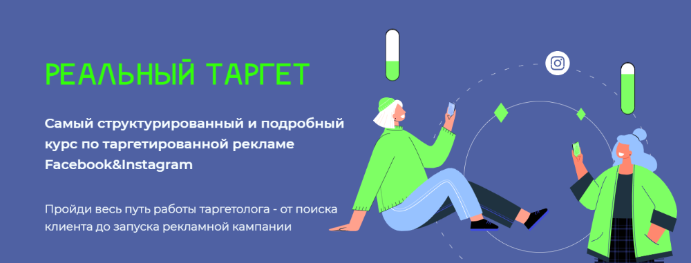 Реальный таргет. Тариф Сам дойду 2021 сентябрь  (Алина Косогорова, Ирина Маношина)