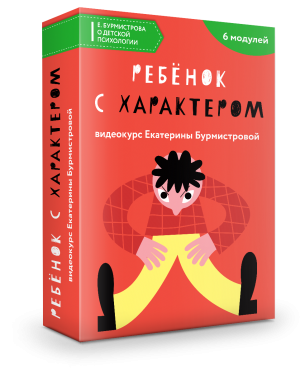 Ребенок с характером, 2016 (Екатерина Бурмистрова)