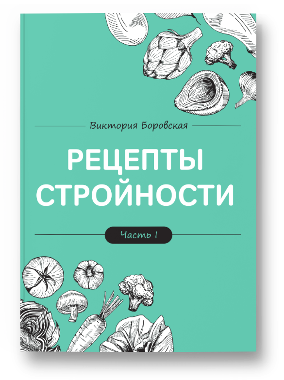 Рецепты стройности (Виктория Боровская)