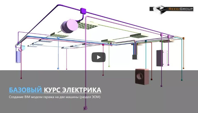 [ReegiGroup] Базовый курс Autodesk Revit MEP. Электрика, фото 1 из 1.