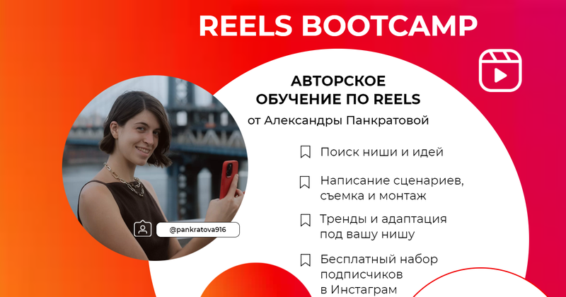 Reels bootcamp. Тариф - Все про Reels + разборы (Александра Панкратова)
