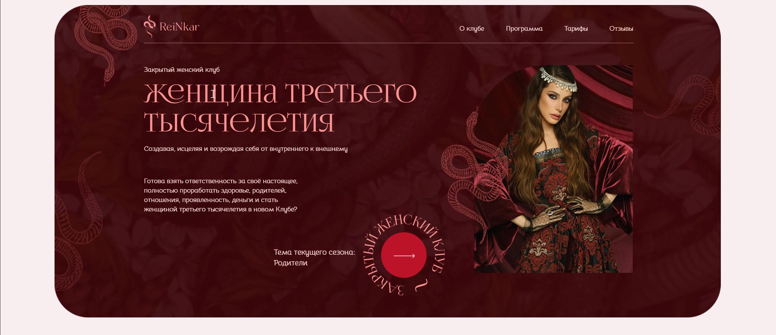 [ReiNkar] Закрытый женский клуб. Женщина третьего тысячелетия. Родители. Апрель-Май 2023 (Аня Рейра)