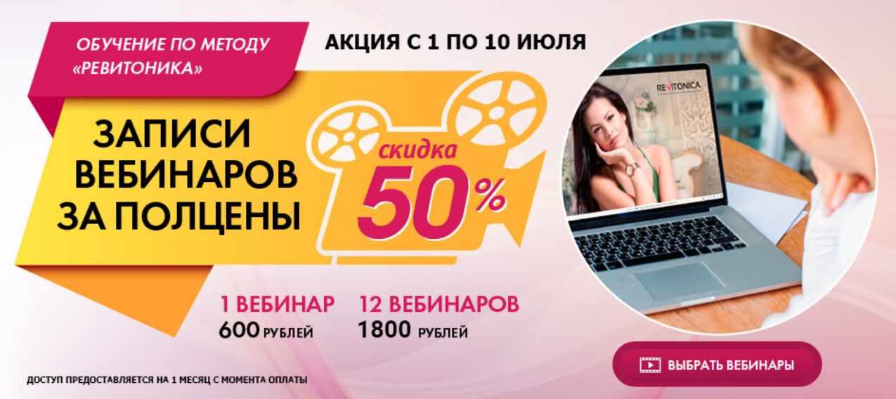 [Ревитоника] Золотой фонд Ревитоники. 12 вебинаров (Маргарита Морозова, Анастасия Дубинская)
