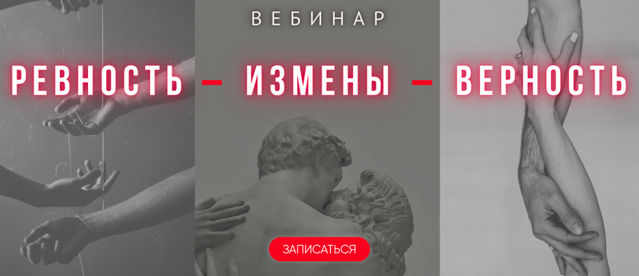 Ревность - Измены - Верность (Александра Алексеева)