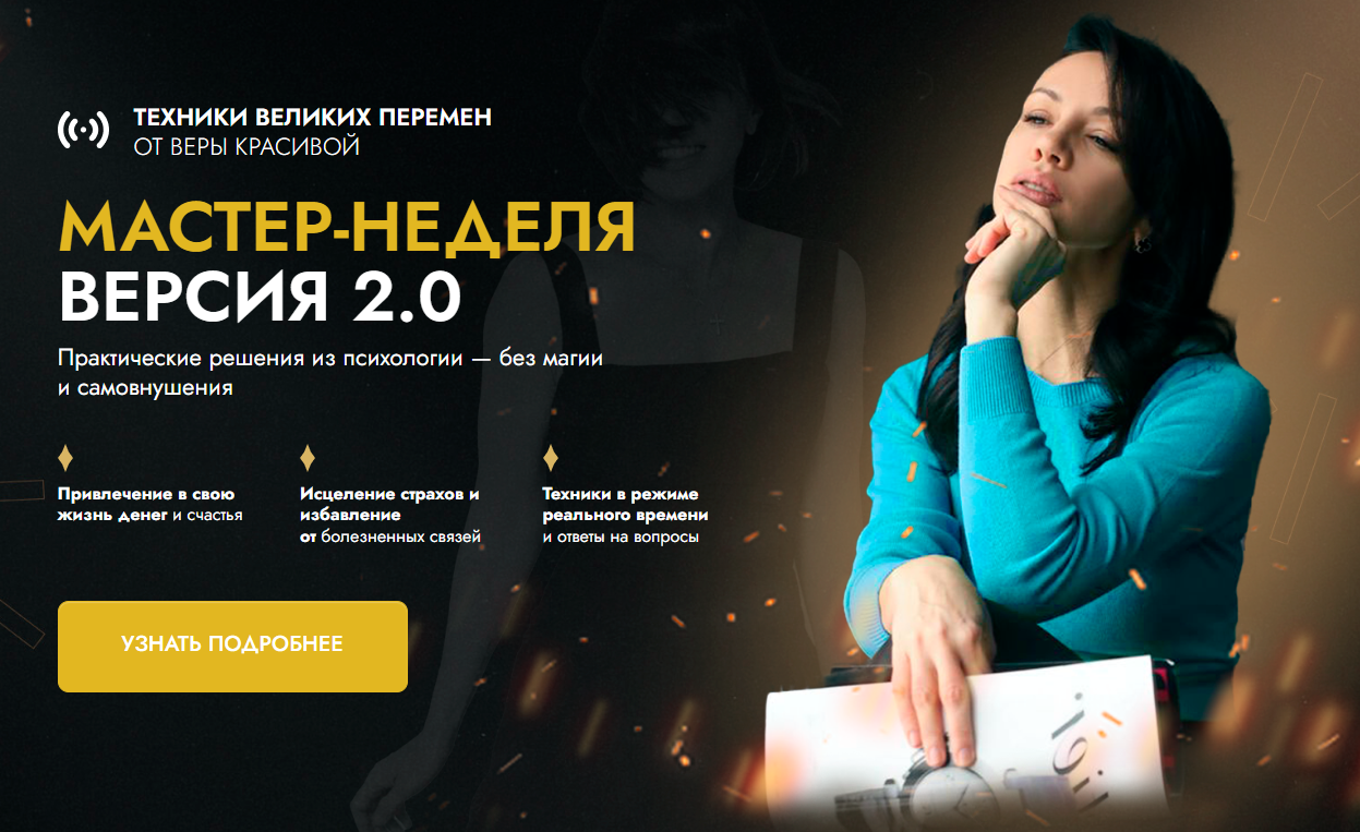 [Результат на лицо] Мастер-неделя 2.0. Тариф Классический (Вера Красивая)