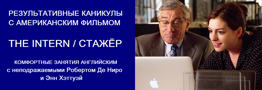 Результативный каникулы с американскими фильмами. Пакет «Хорошист». Фильм «Стажёр» (Людмила Мандель)
