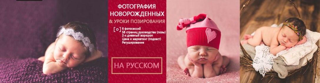 [RGG EDU] Фотография новорожденных и уроки позирования, 2015 (Stephanie Cotta)