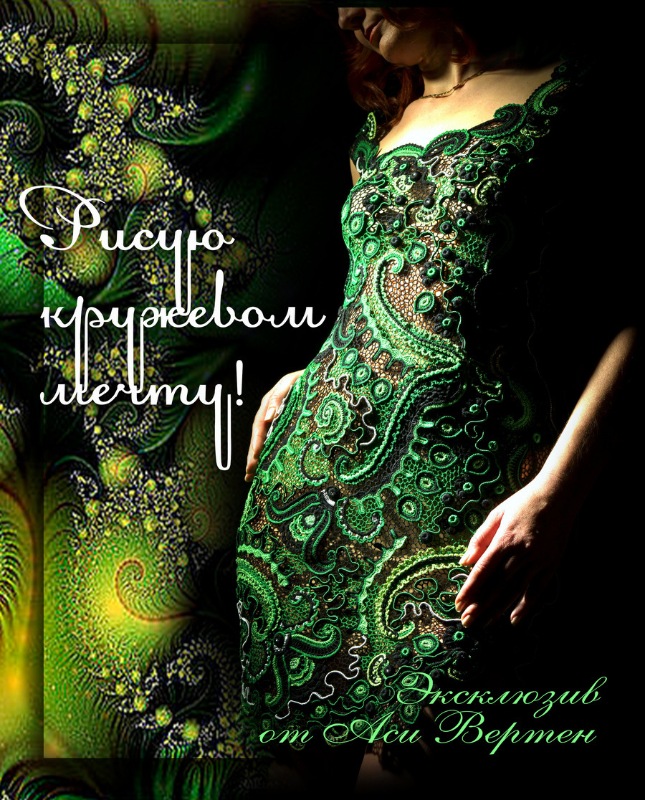 Рисую кружевом мечту.  Книга 1  (Ася Вертен)