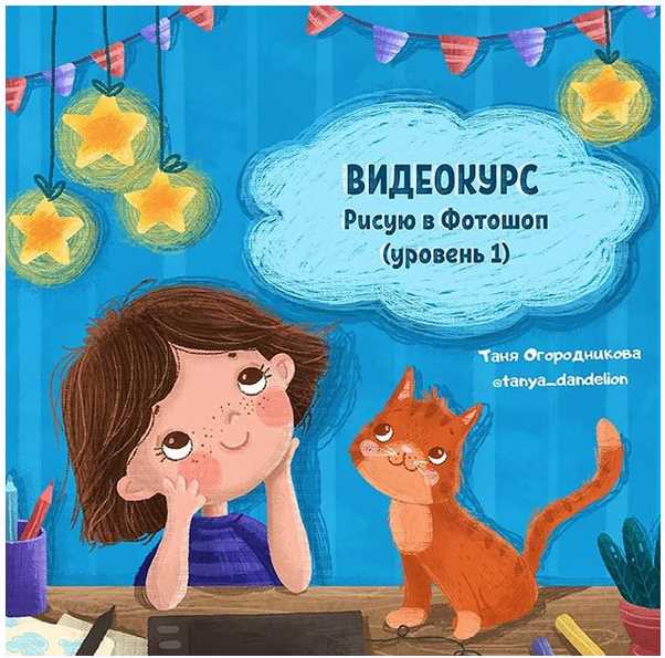 Рисую в Фотошоп (уровень 1) (Таня Огородникова)