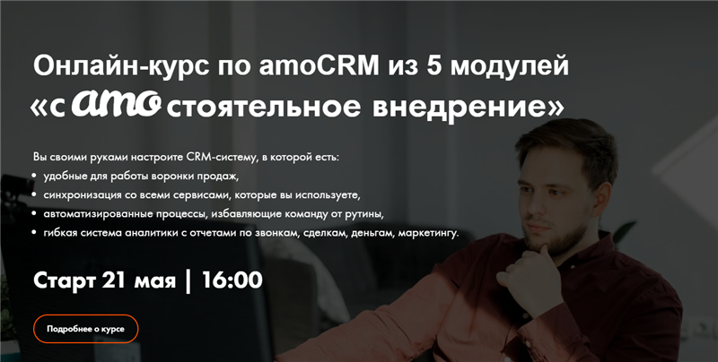 [RocketSales]  Самостоятельное внедрение amoCRM.Тариф - Курс в записи (Георгий Кичев)