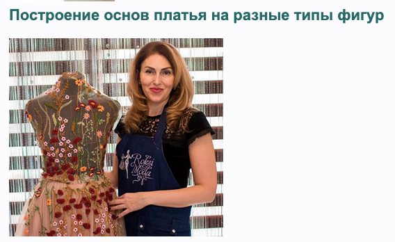 [Roksimoda] Построение основы платья на разные типы фигур (Оксана Гареева)