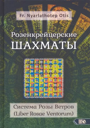 Розенкрейцерские шахматы. Система Розы Ветров | Liber Rosae Ventorum (Nyarlathoter Fr.)