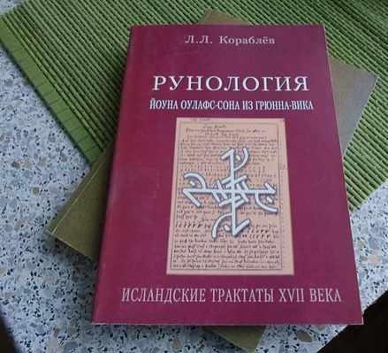 Рунология Йоуна Оулафс-сона из Грюнна-вика. Исландские трактаты XVII века (Леонид Кораблёв)