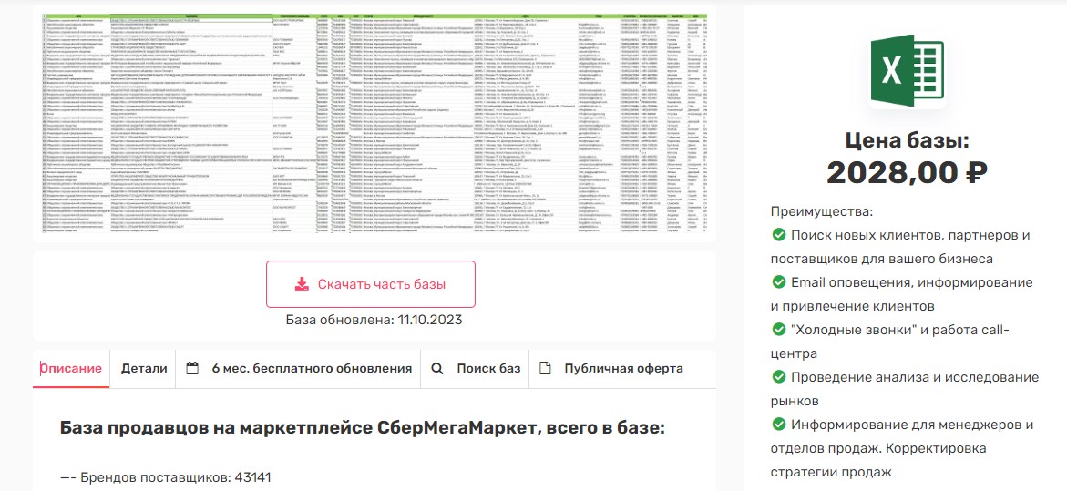 [rus-base] База продавцов на маркетплейсе СберМегаМаркет