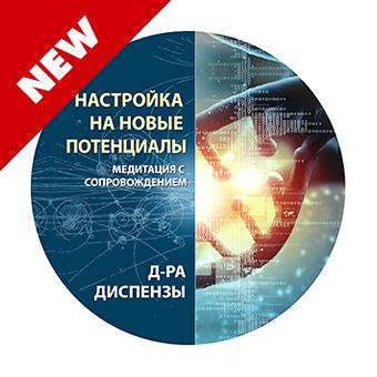 [RUS] Медитация: Настройка на новые потенциалы (Джо Диспенза)