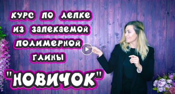 [Rusalina School] Первый набор на курс лепки из запекаемой полимерной глины «Новичок 0+» . 2020 год (Rusalina_cernit)