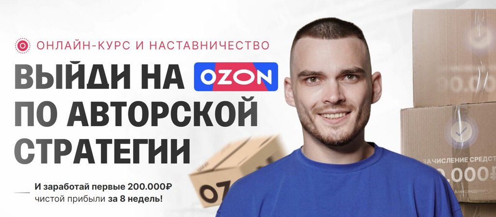 С 0 до 1 000 000 на Ozon за 60 дней. Тариф Старт продаж (Рома Райт)