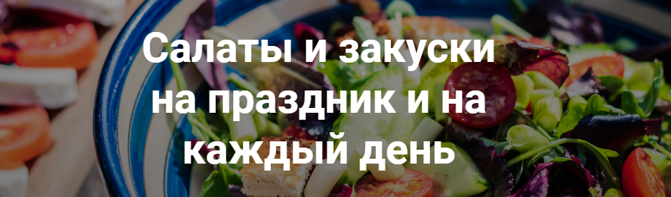 Салаты и закуски на праздник и на каждый день (Кулинарная школа Кухня'S)