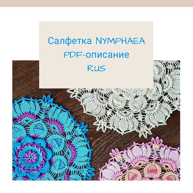 Салфетка Nymphaea (Анастасия Бонд)