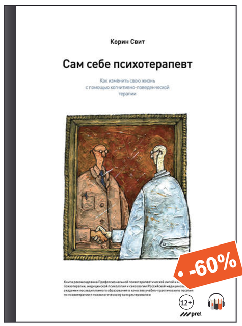 Сам себе психотерапевт. Как изменить свою жизнь с помощью когнитивно-поведенческой терапии (Корин Свит)