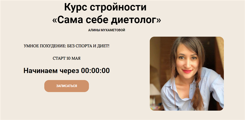 Сама себе диетолог. Тариф Эконом (Алина Мухаметова)