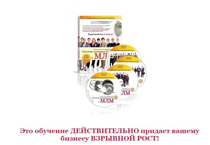 Самая полная и проработанная Система создания Успеха в МЛМ(Всеволод Татаринов), фото 1 из 1.