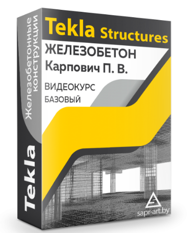 [Sapr-art.by] Tekla Structures. Железобетон (Павел Карпович), фото 1 из 1.