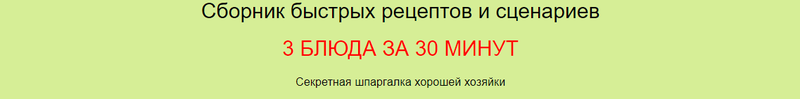Сборник быстрых рецептов и сценариев 3 блюда за 30 минут. Сборник + научиться пользоваться (Дарья Черненко)