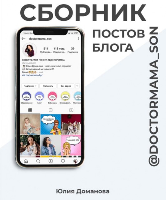 Сборник полезных постов блога «ДокторМама» и рабочая тетрадь (Юлия Доманова)