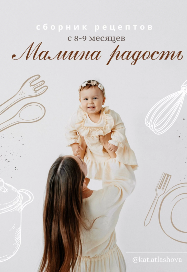 Сборник рецептов Мамина радость (Екатерина Атлашова)