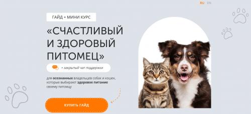 Счастливый и здоровый питомец (Алена Янчевская)