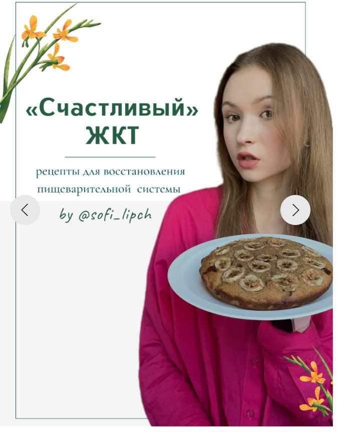 Счастливый ЖКТ. Тариф Mini (Софья Липчанская)