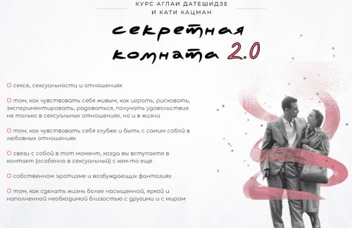 Секретная комната 2.0 (Аглая Датешидзе, Катя Кацман)
