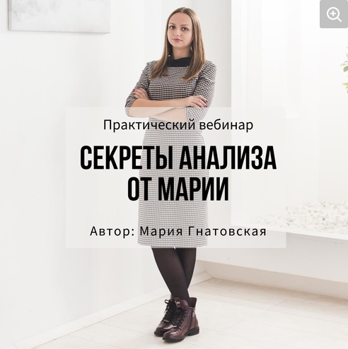 Секреты анализа от Марии (Мария Гнатовская)
