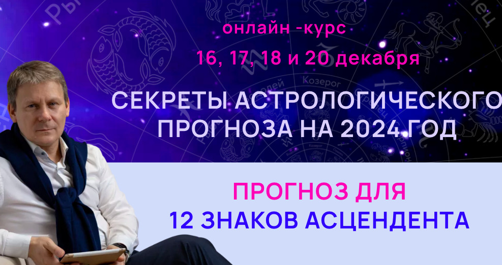 Секреты астрологического прогноза на 2024 год для 12 знаков асцендента (Евгений Волоконцев)