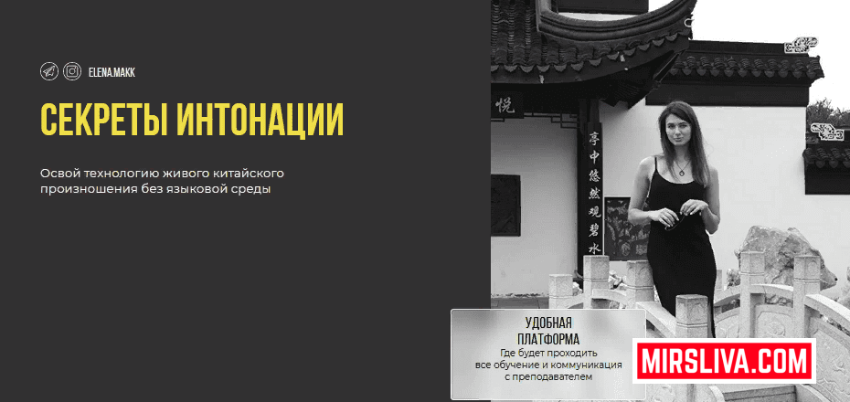 Секреты интонации. Микрокурс по китайскому языку (Елена Макк)