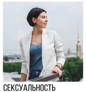 Сексуальность: развитие и управление (Ольга Василенко)