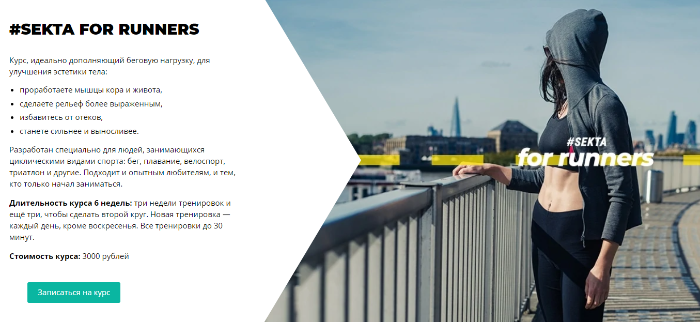 Sekta For Runners. Онлайн курс для бегунов [Sekta]