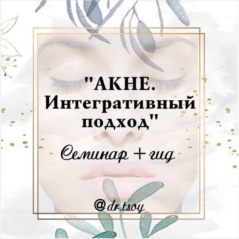 Семинар + гид "Акне. Интегративный подход" (Елена Цой)