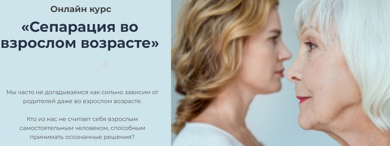 Сепарация во взрослом возрасте. Тариф Базовый курс 2 модуль (Наталья Приймаченко)