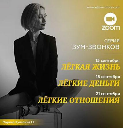 Серия зум-звонков: Легкая жизнь, легкие деньги, легкие отношения (Марина Кульпина)