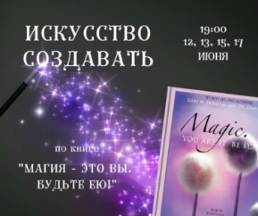 Серия звонков «‎Искусство создавать» по книге«Магия - это Вы. Будьте ею‎» (Катерина Голосова)