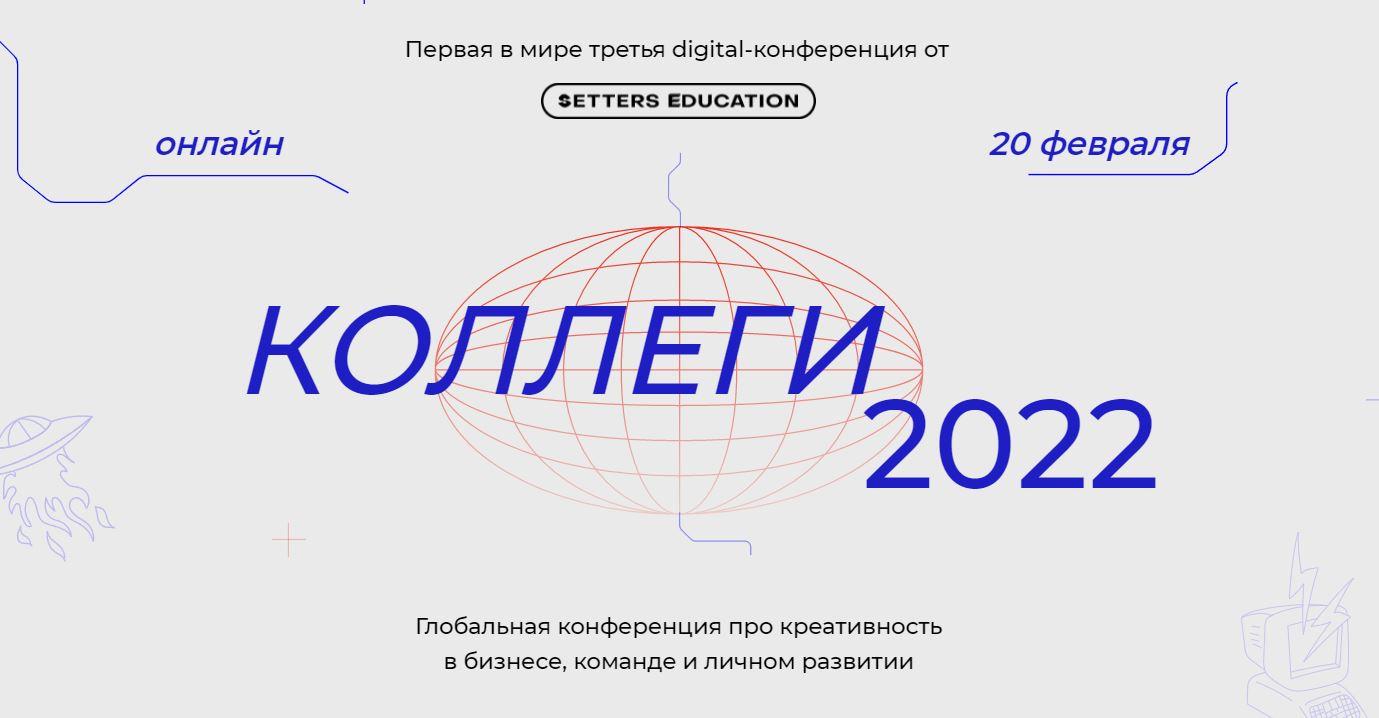 [SETTERS] Коллеги 2022 (Иван Дорн, Александра Жаркова, Евгений Давыдов)